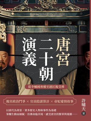 cover image of 唐宮二十朝演義（從李輔國專權至趙匡胤受禪）